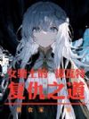 女骑士的提瓦特复仇之道