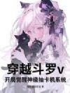 穿越斗罗v:开局觉醒神级抽卡机系统
