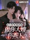五年试管你提离婚,转嫁你哥你疯什么