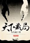 天下藏局
