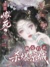 前世惨死?嫡女归来杀爆京城