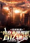 全球高温:我在末世囤积百亿物资