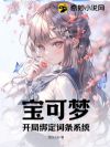 宝可梦:开局绑定词条系统