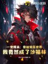 一觉醒来:穿越佐菲世界,我竟然成了沙福林