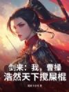 剑来:我,曹操,浩然天下搅屎棍!