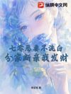 七零恶妻不洗白,分家断亲我发财!
