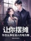 让你摆摊,你怎么净往没人的地方跑?