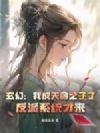 玄幻:我成天命之子了,反派系统才来?