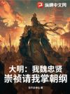 大明:我魏忠贤,崇祯请我掌朝纲