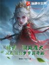 综武,朝廷鹰犬,从截胡96岁萝莉开始