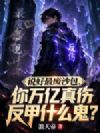 说好最废沙包,你万亿真伤反甲什么鬼?