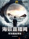 海贼直播间:带货恶魔果实