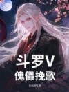斗罗V:傀儡挽歌