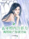 五年婚内冷暴力,离婚破产你别哭啊