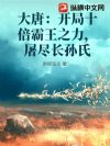 大唐:开局十倍霸王之力,屠尽长孙氏