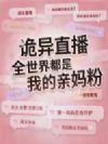 诡异直播:全世界都是我的亲妈粉