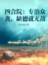 四合院:专治众禽,缺德就无敌