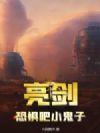 亮剑:恐惧吧小鬼子