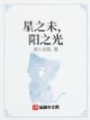 星之未,阳之光
