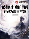 被逐出师门后,我成为魔道至尊