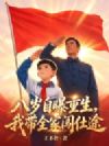 八岁自曝重生,我带全家闯仕途