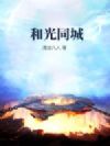 和光同城