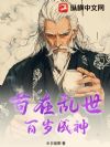 苟在乱世,百岁成神