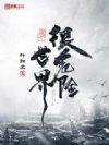 这个世界很危险