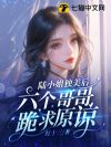 陆小姐独美后,六个哥哥跪求原谅