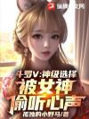 斗罗V:神级选择,被女神偷听心声