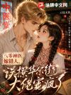 八零神医嫁错人,误撩华尔街大佬宠疯了