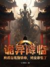 诡异降临:离婚后无我镇命,她全家慌了
