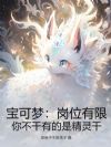 宝可梦:岗位有限,你不干有的是精灵干