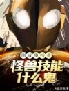 刚成奥特曼,怪兽技能什么鬼?