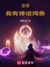 巫师:我有神话词条
