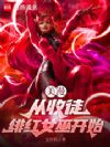 美漫:从收徒绯红女巫开始