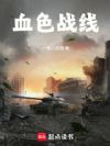 血色战线