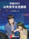 华娱2001:从央美毕业进剧组