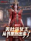 糟糕!美杜莎女王从书里跑出来了