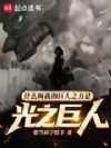 什么叫我的巨人之力是光之巨人