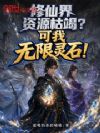 修仙界资源枯竭?可我无限灵石!