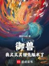御兽:我又又又领先版本了