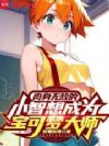 肉身无敌的小智想成为宝可梦大师