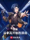 华娱:从拿瓦开始的顶流