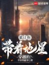 谁让你带着地星穿越的?