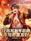 让你写新年歌曲,你写恭喜发财
