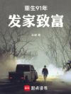 重生91年,发家致富