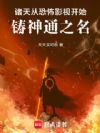 诸天:从恐怖影视开始铸神通之名