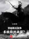 穿越南北战争,系统回到战国?