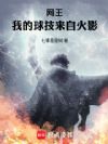 网王:我的球技来自火影
